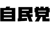 自民党