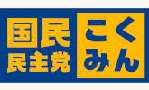 国民民主党