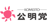 公明党