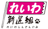 れいわ新撰組
