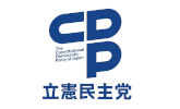 立憲民主党